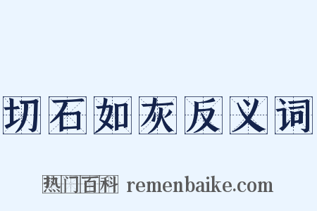 切石如灰反义词是什么意思的图片